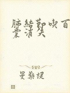 肺结节吃百令胶囊消失