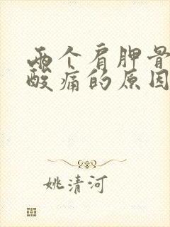 两个肩胛骨中间酸痛的原因