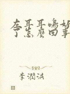 左耳耳鸣好几天了怎么回事