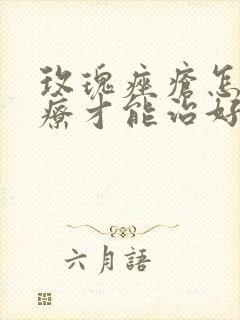 玫瑰痤疮怎样治疗才能治好封面