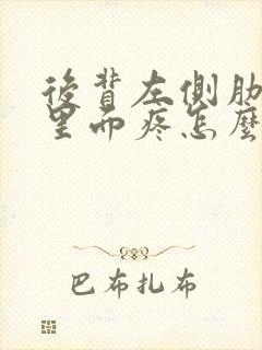 后背左侧肋巴扇里面疼怎么回事封面