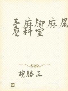 手麻脚麻属于什么科室封面