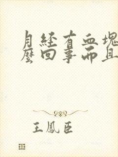 月经有血块是怎么回事而且量多