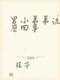 男小弟弟流脓怎么回事