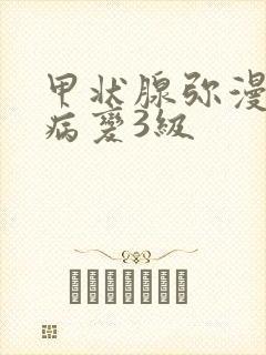 甲状腺弥漫性的病变3级