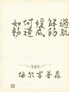 如何缓解过度运动造成的肌肉酸痛