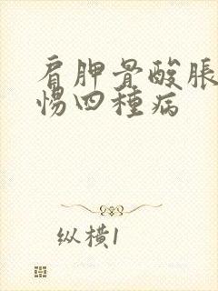 肩胛骨酸胀要警惕四种病