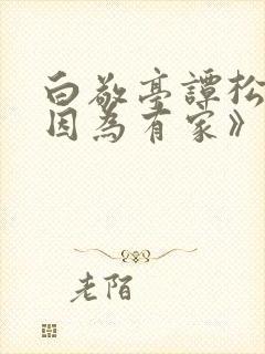 白敬亭谭松韵《因为有家》在线