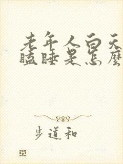 老年人白天老是瞌睡是怎么回事