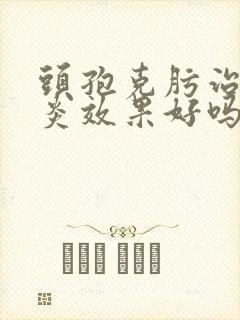 头孢克肟治咽喉炎效果好吗