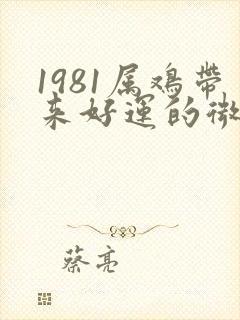 1981属鸡带来好运的微信名字