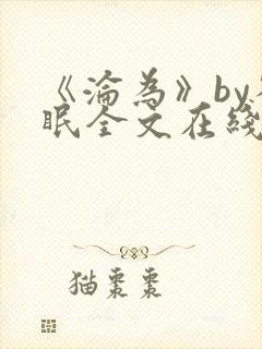 《沦为》by雀眠全文在线阅读