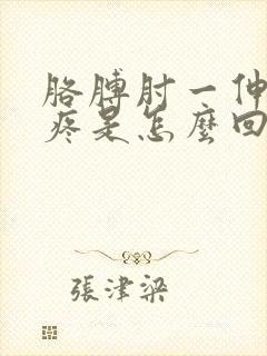 胳膊肘一伸直就疼是怎么回事