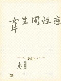 女生同性恋黄色片