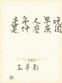 老年人早晚头晕是什么原因引起的