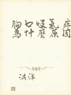 胸口吸气疼是因为什么原因引起的