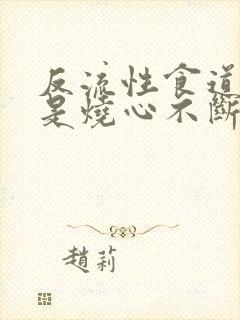 反流性食道炎老是烧心不断