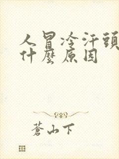 人冒冷汗头晕是什么原因