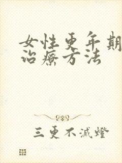 女性更年期失眠治疗方法