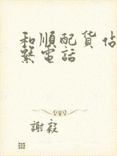 和顺配货站的联系电话