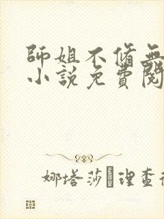 师姐不修无情道小说免费阅读