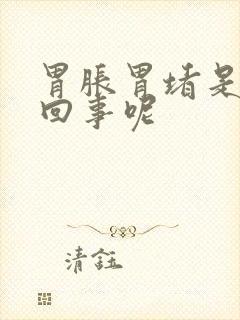 胃胀胃堵是怎么回事呢