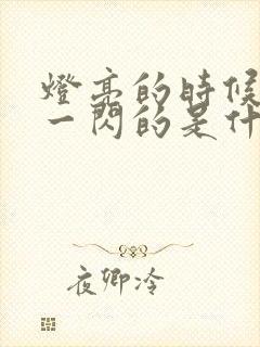 灯亮的时候一闪一闪的是什么原因