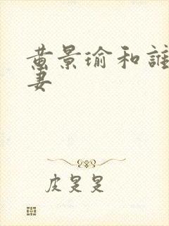 黄景瑜和谁是夫妻