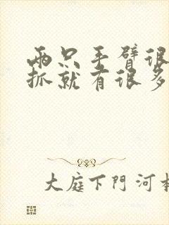 两只手臂很痒一抓就有很多小疙瘩