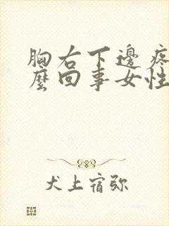 胸右下边疼是怎么回事女性