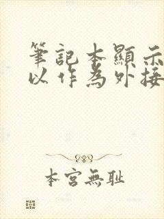 笔记本显示器可以作为外接显示器吗