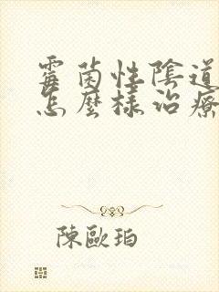 霉菌性阴道发炎怎么样治疗