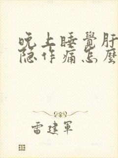 晚上睡觉肝区隐隐作痛怎么回事封面