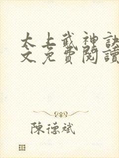 太上武神诀 全文免费阅读小说