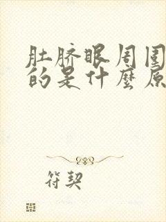 肚脐眼周围痒痒的是什么原因