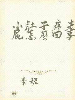 小肚子疼老是放屁怎么回事