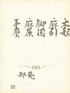 手麻脚麻木是什么原因引起的