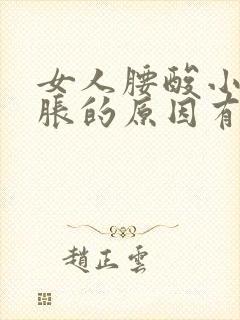 女人腰酸小肚子胀的原因有哪些