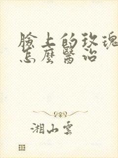 脸上的玫瑰痤疮怎么医治