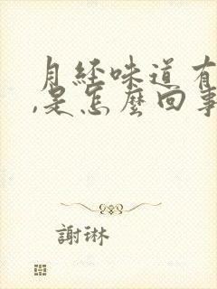 月经味道有点臭,是怎么回事呢?