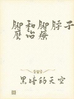 脚和脚脖子凉怎么治疗