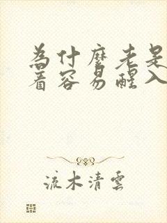 为什么老是睡不着容易醒入睡困难