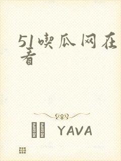 51吃瓜网在线看