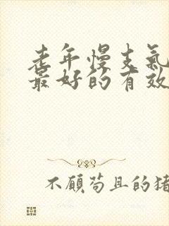 老年慢支气管炎最好的有效方法治疗