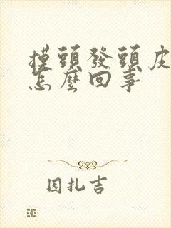 摸头发头皮疼是怎么回事