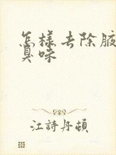 怎样去除腋下的臭味