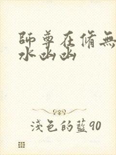 师尊在修无情道水凼凼