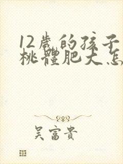 12岁的孩子扁桃体肥大怎么治疗