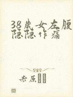 38岁女左腹部隐隐作痛