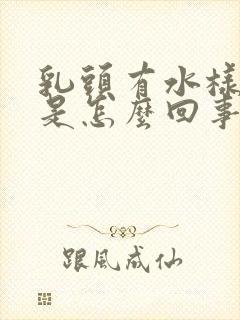 乳头有水样液体是怎么回事